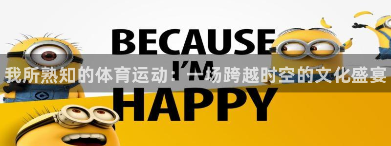 注册米兰体育官方正版app：我所熟知的体育运动：一场