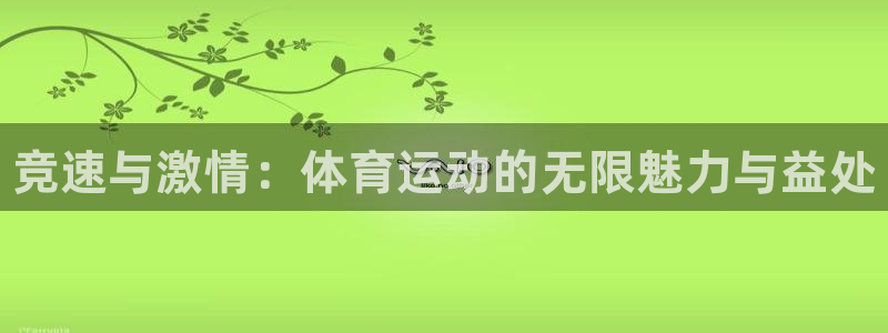 米兰体育官方正版app集团官网首页：竞速与激情：体育
