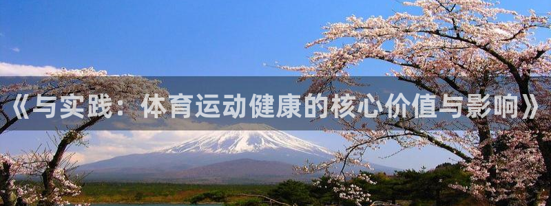 米兰体育官网下载软件：《与实践：体育运动健康的核心价值与影响