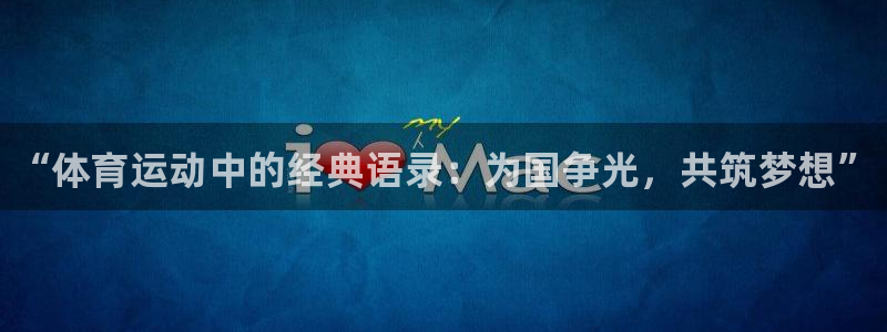 米兰体育官方正版app集团：“体育运动中的经典语录：