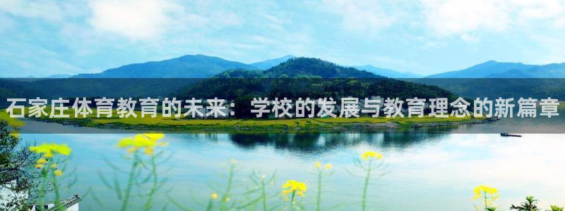 米兰体育官网下载招商：石家庄体育教育的未来：学校的发