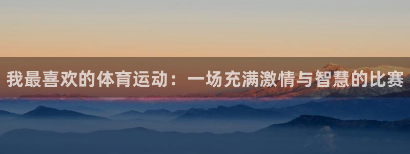 米兰体育官网下载平台是正规平台吗知乎：我最喜欢的体育运动：一