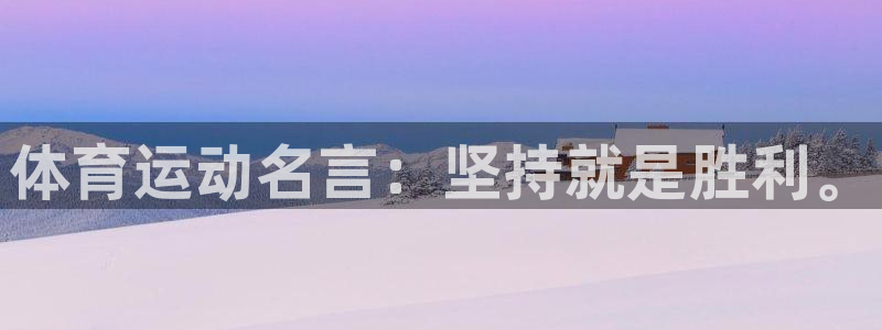 米兰体育官网下载招商电话地址查询：体育运动名言：坚持就是胜利