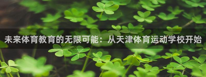 米兰体育官网下载平台是正规平台吗安全吗：未来体育教育的无限可