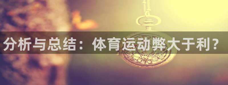 海南米兰体育官网下载发展怎么样：分析与总结：体育运动弊大于利