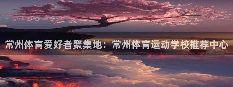 注册米兰体育官方正版app：常州体育爱好者聚集地：常