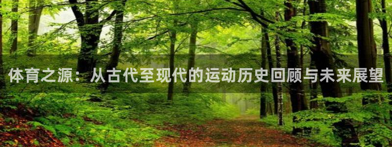 米兰体育官网下载招商电话号码查询是多少：体育之源：从