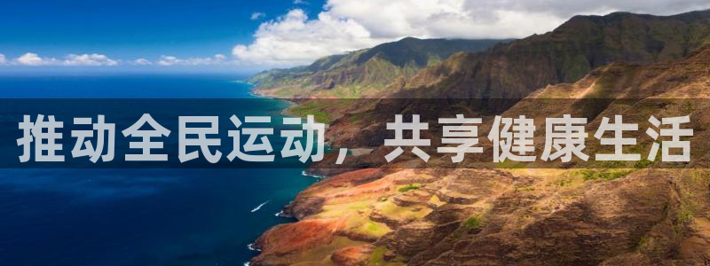 米兰体育官方正版app官网：推动全民运动，共享健康生活