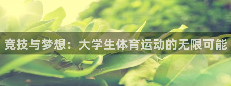 米兰体育官方正版app娱乐40996：竞技与梦想：大学生体育