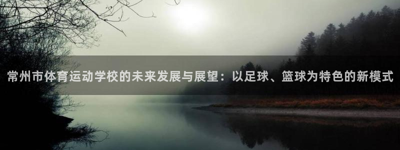 米兰体育官方正版app娱乐40996：常州市体育运动学校的未