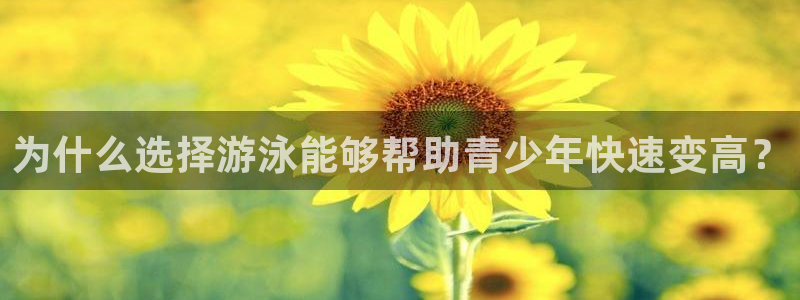米兰体育官方正版app娱乐代理怎么样：为什么选择游泳能够帮助