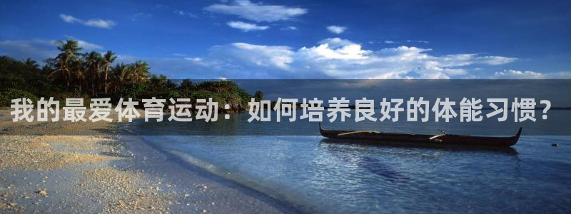 米兰体育官方正版app娱乐平台：我的最爱体育运动：如何培养良