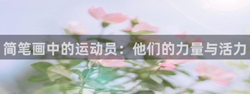米兰体育官方正版app娱乐代理怎么样：简笔画中的运动