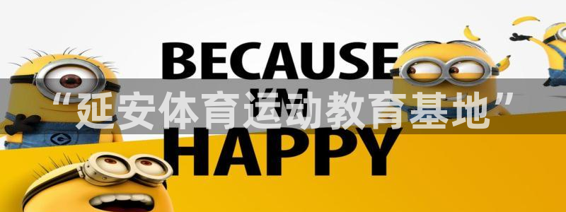 米兰体育官方正版app娱乐：“延安体育运动教育基地”