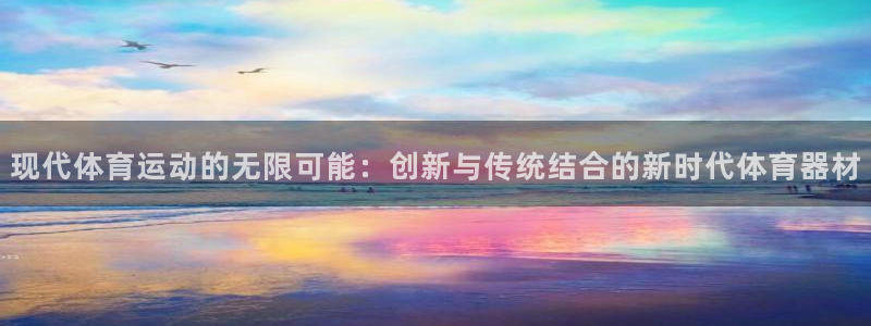 米兰体育官网下载招商电话号码：现代体育运动的无限可能：创新与