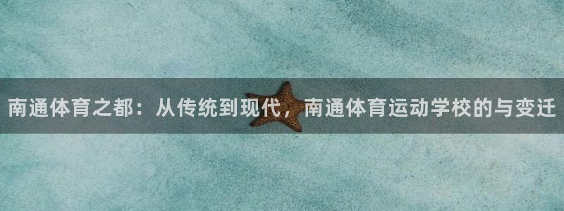 米兰体育官网下载注册：南通体育之都：从传统到现代，南通体育运