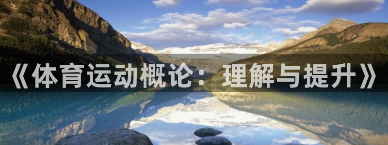 米兰体育官网下载是干嘛的公司：《体育运动概论：理解与