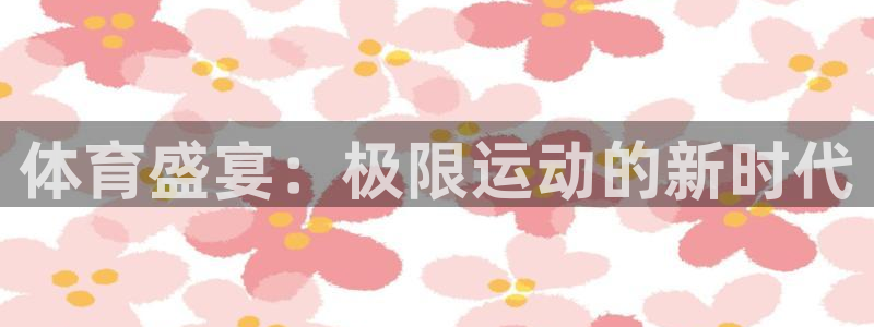 海南米兰体育官网下载：体育盛宴：极限运动的新时代