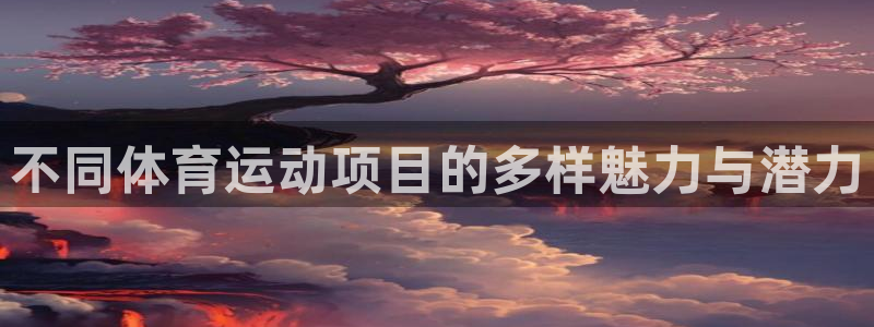 米兰体育官方正版app娱乐是那个系列的台子：不同体育运动项目