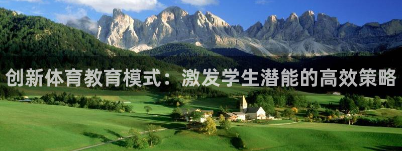 米兰体育官方正版app娱乐40996：创新体育教育模