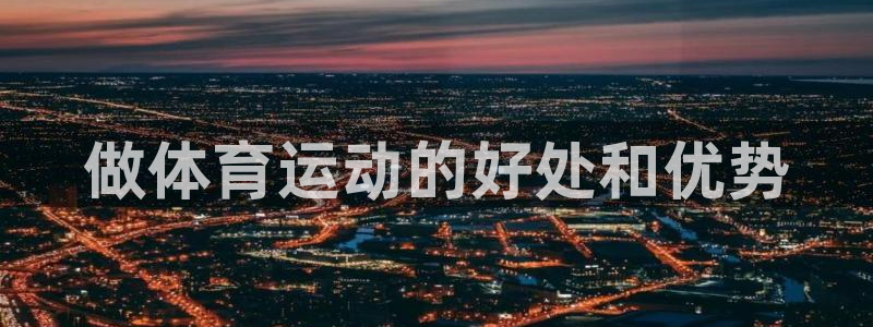 米兰体育官网下载招商电话号码是多少啊：做体育运动的好处和优势