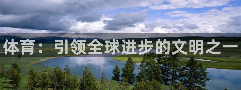 米兰体育官网下载招商电话号码是多少：体育：引领全球进步的文明