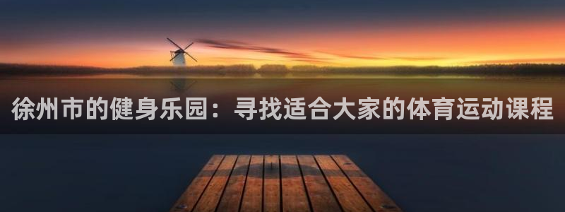 米兰体育是黑台吗还是白台：徐州市的健