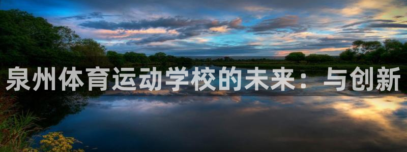 米兰体育黑钱是真的吗：泉州体育运动学