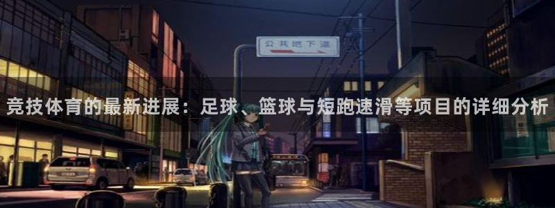 米兰体育milan官网下载：竞技体育