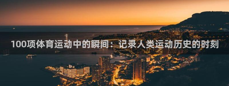  米兰体育是正规平台吗：100项体育运动中的瞬间：记录人类运动