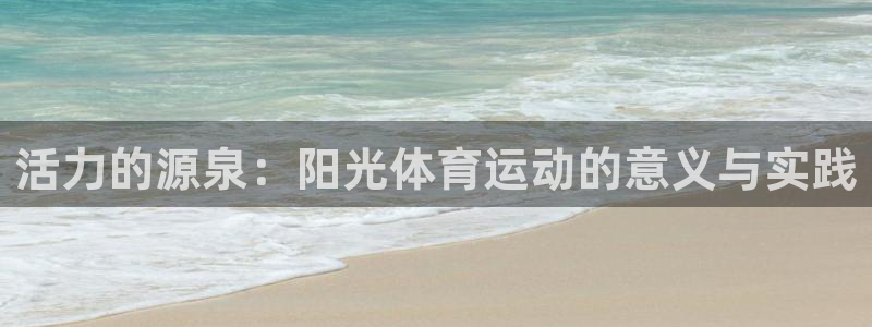 米兰体育绑定银行卡安全吗可靠吗：活力的源泉：阳光体育运动的意