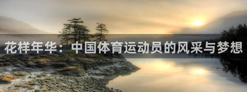  米兰体育人口多少：花样年华：中国体育运动员的风采与梦想