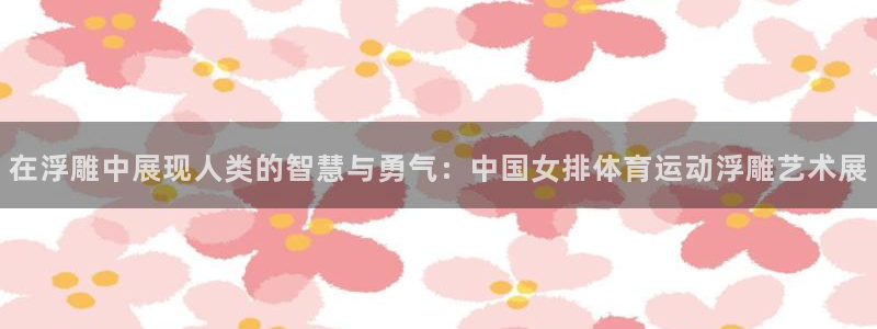  米兰体育与阿拉维斯达成合作的原因：在浮雕中展现人类的智慧与勇
