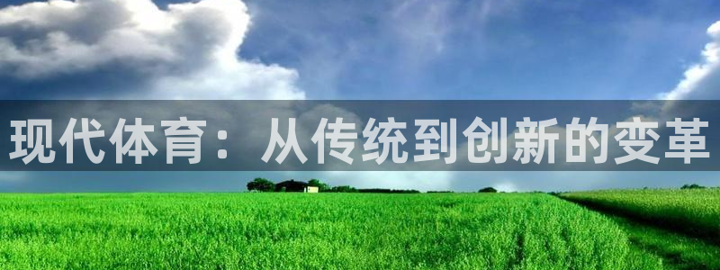  米兰体育不给提现：现代体育：从传统到创新的变革