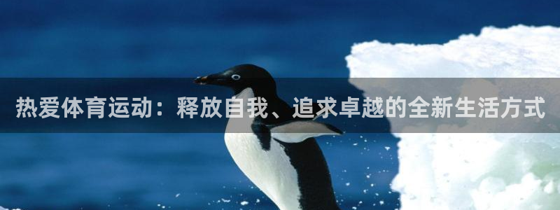  米兰体育报亲AC米兰：热爱体育运动：释放自我、追求卓越的全新